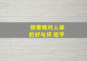 按摩椅对人体的好与坏 知乎